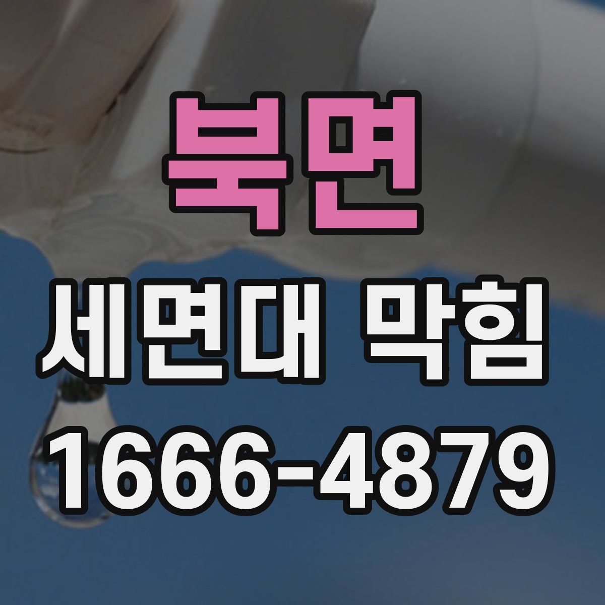 북면 세면대 막힘