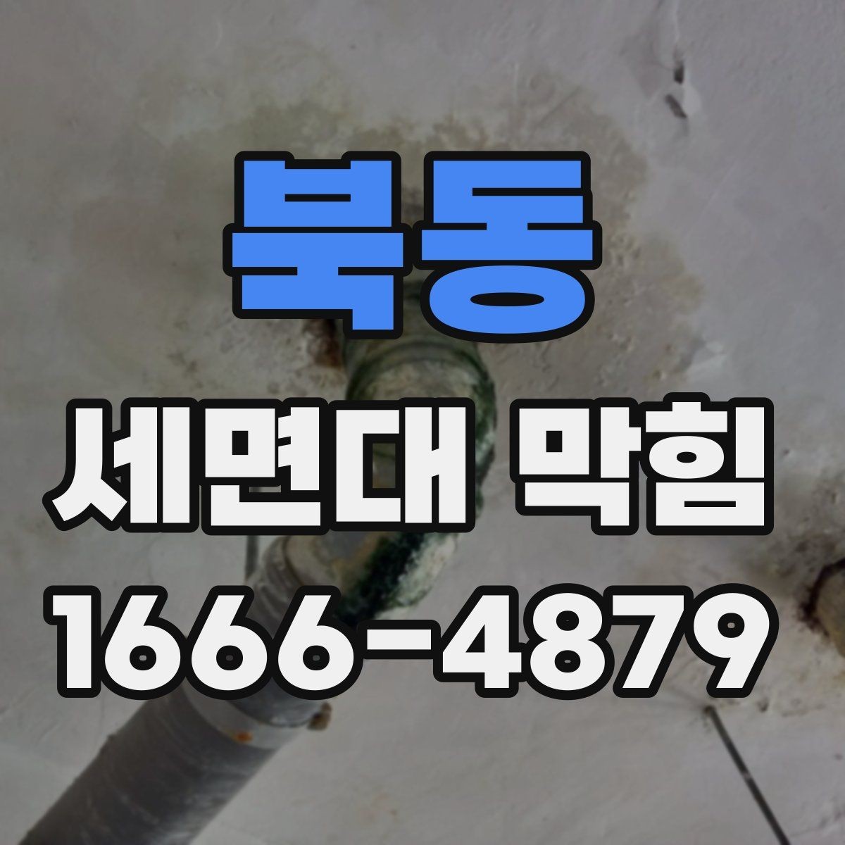 북동 세면대 막힘 배수관 분리 전에 생각할 것