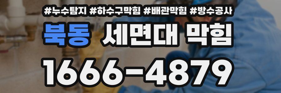 북동 세면대 막힘