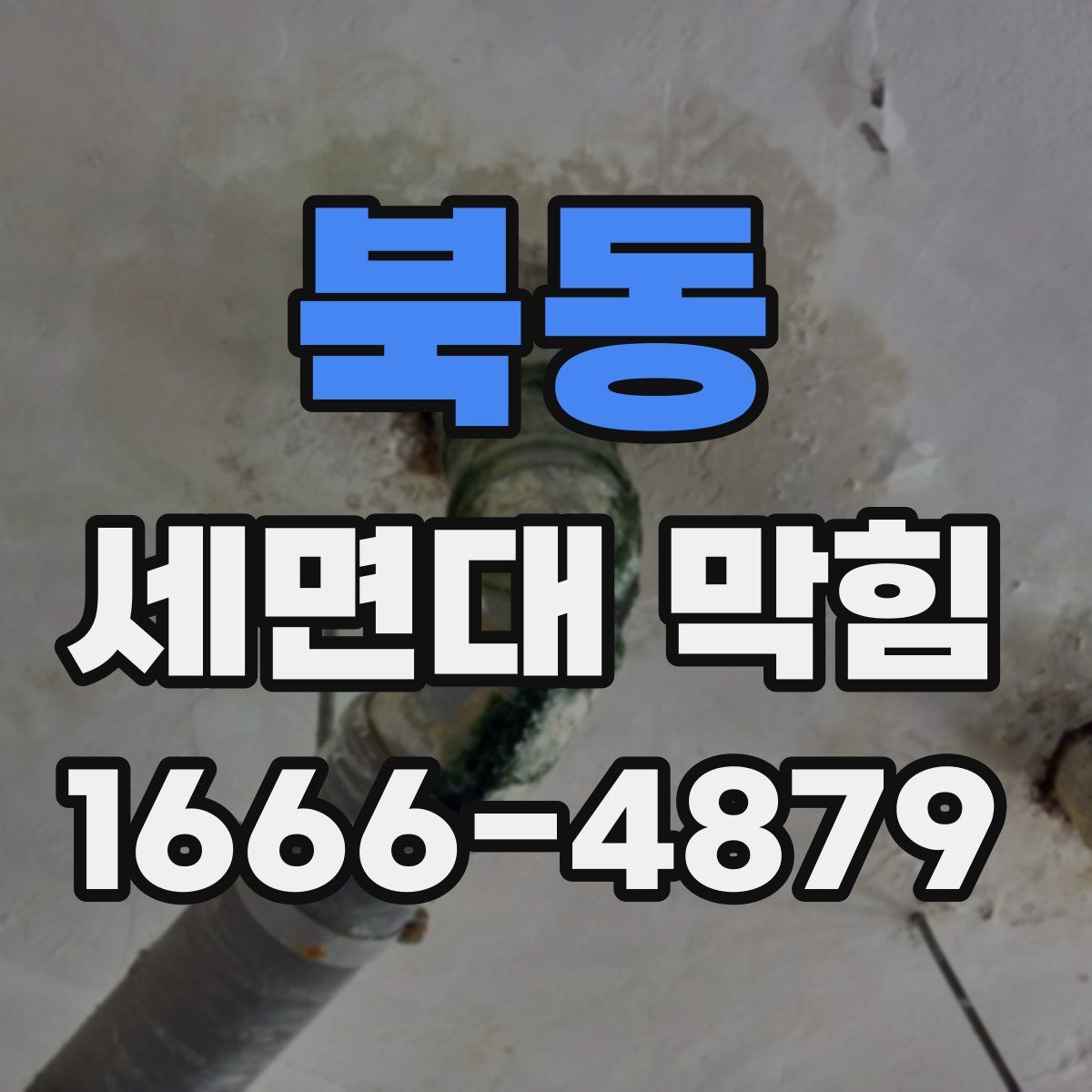 북동 세면대 막힘