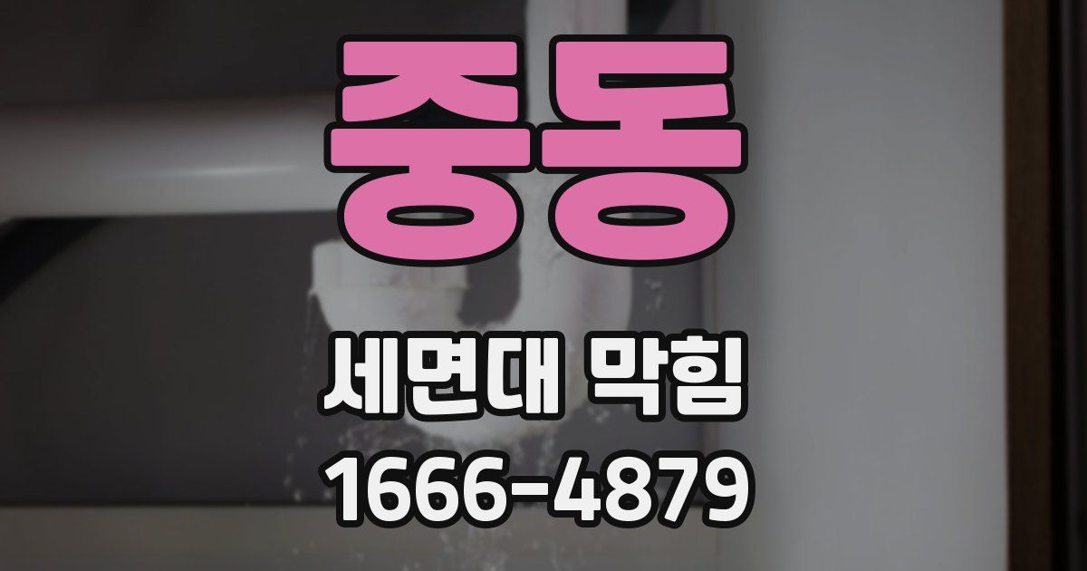 중동 세면대 막힘