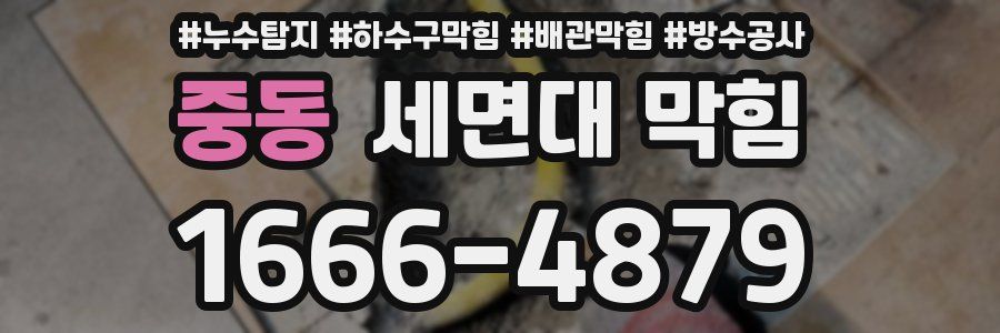 중동 세면대 막힘