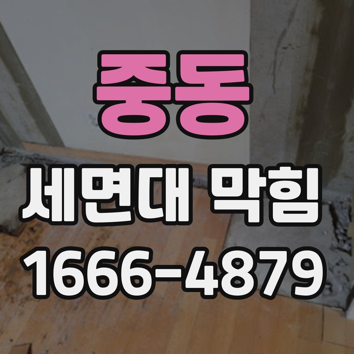 중동 세면대 막힘