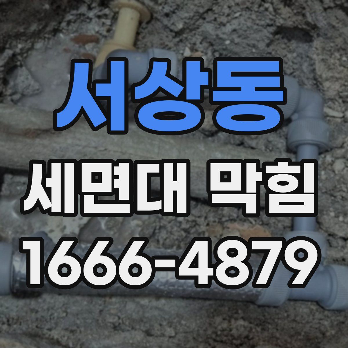 서상동 세면대 막힘