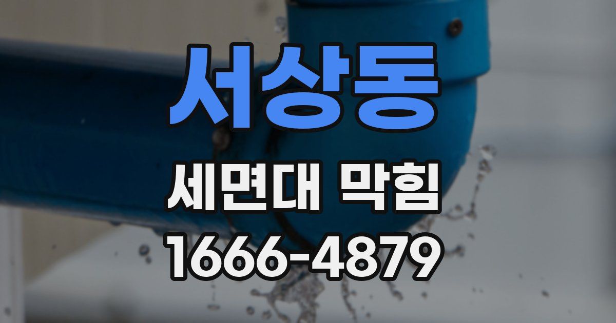 서상동 세면대 막힘