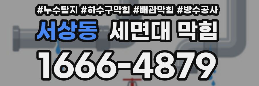 서상동 세면대 막힘