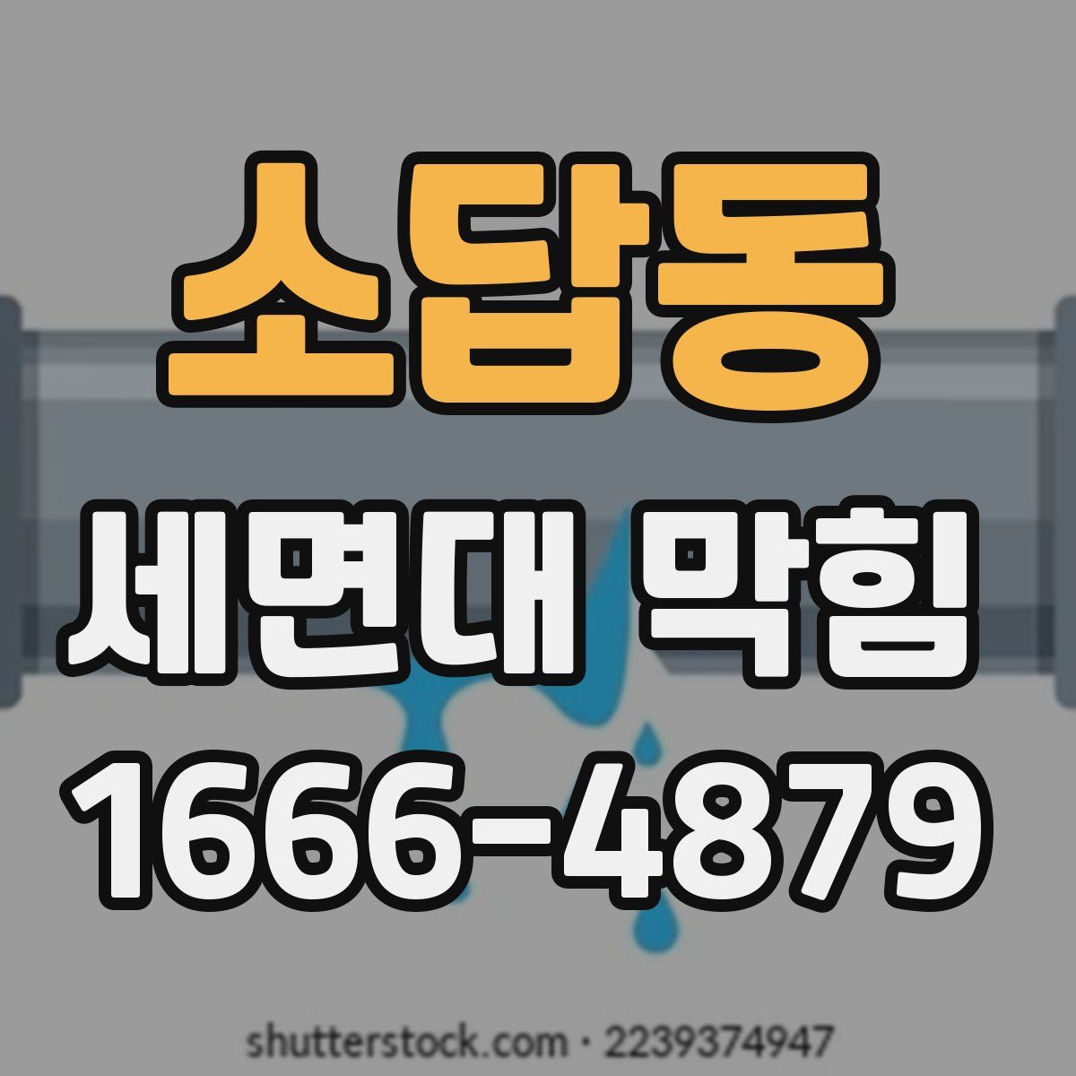 소답동 세면대 막힘