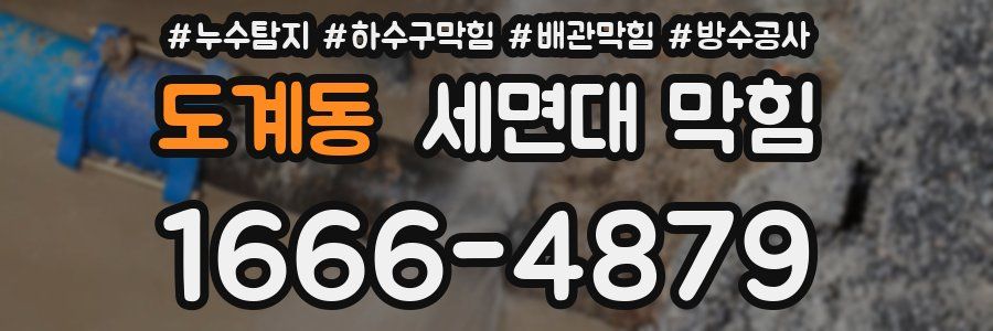 도계동 세면대 막힘