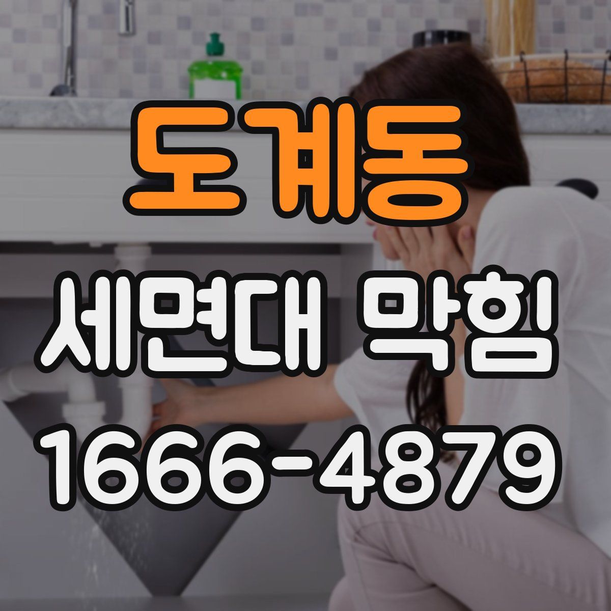 도계동 세면대 막힘