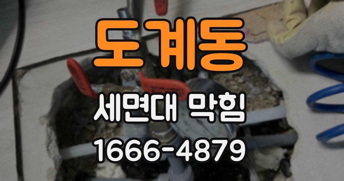 도계동 세면대 막힘