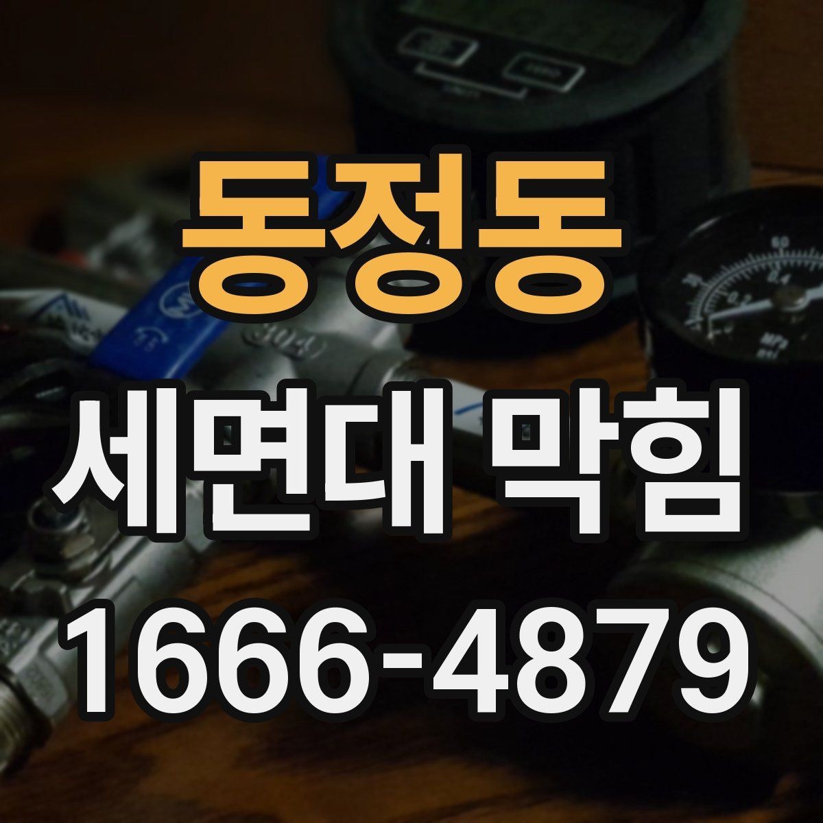 동정동 세면대 막힘 세정제 사용 전 알아둘 점
