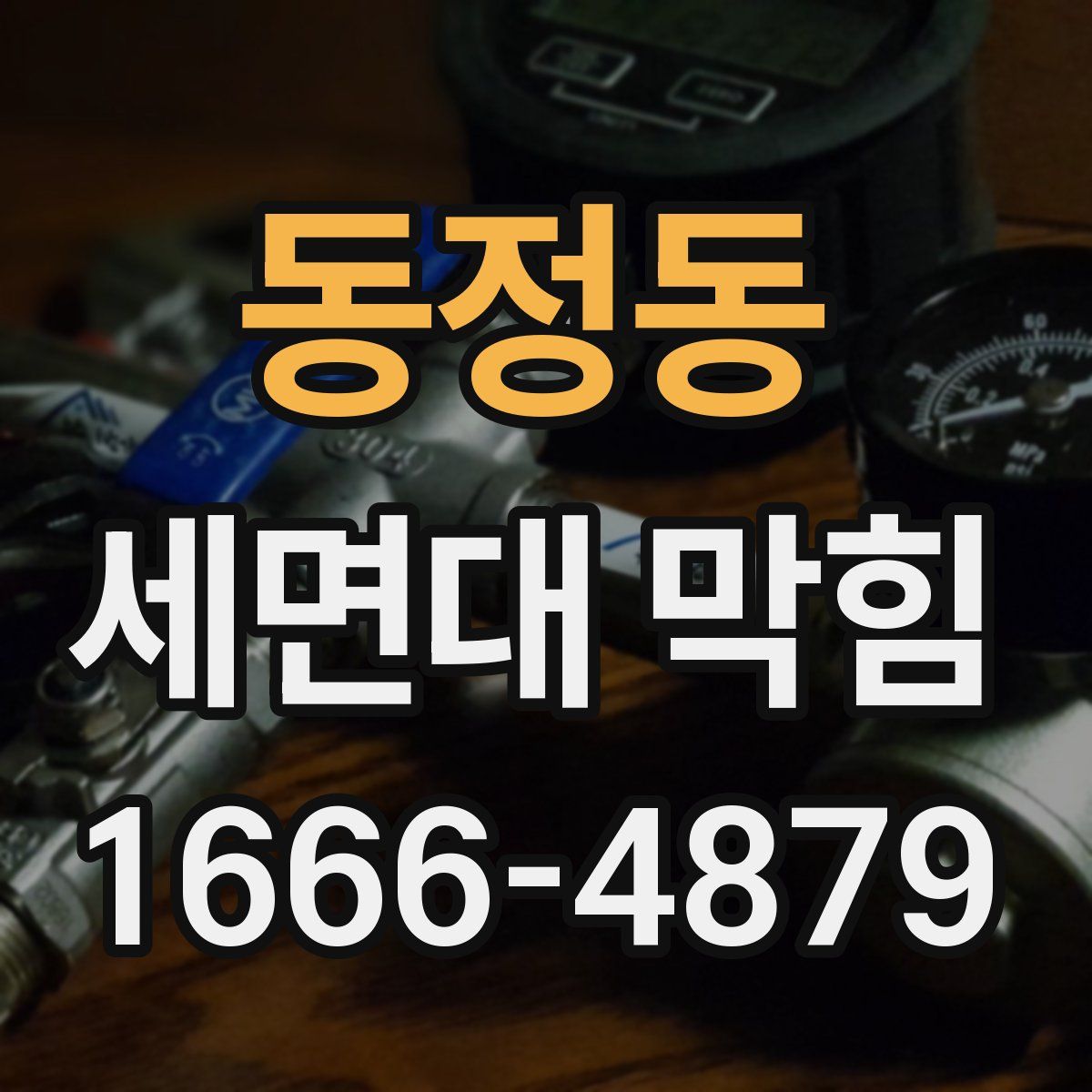 동정동 세면대 막힘