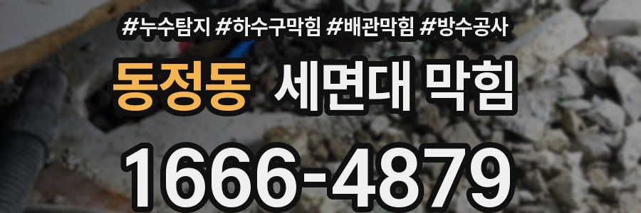 동정동 세면대 막힘