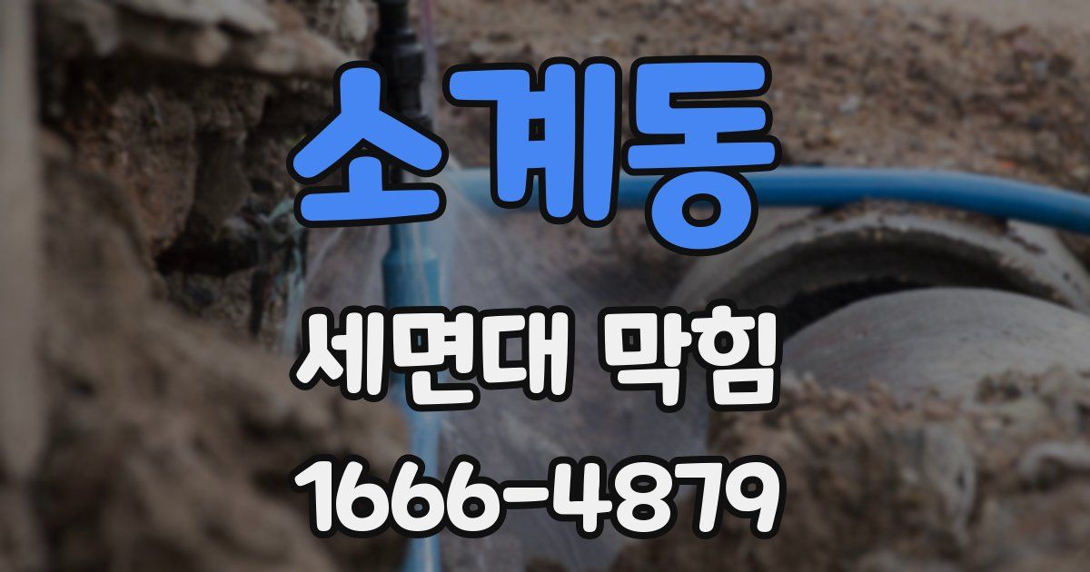 소계동 세면대 막힘