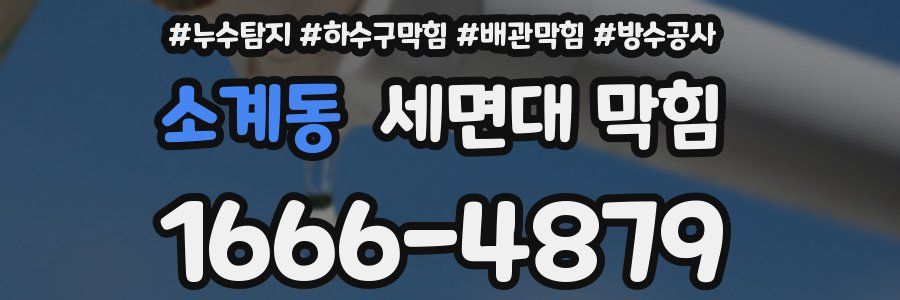 소계동 세면대 막힘