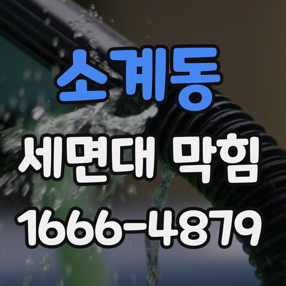 소계동 세면대 막힘