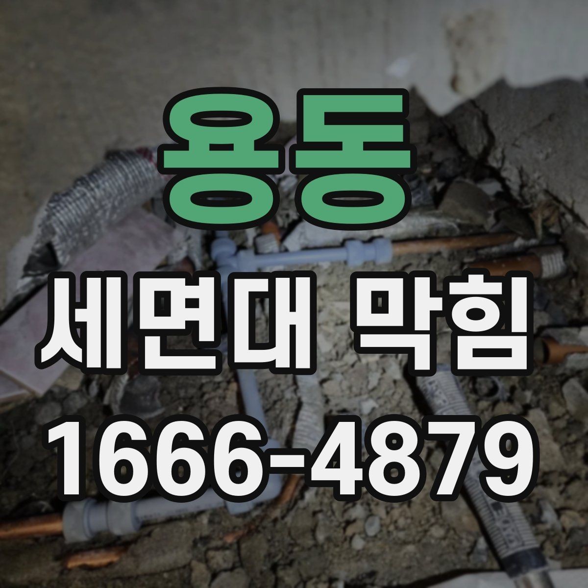 용동 세면대 막힘 세면대 청소와 배수 관리 팁