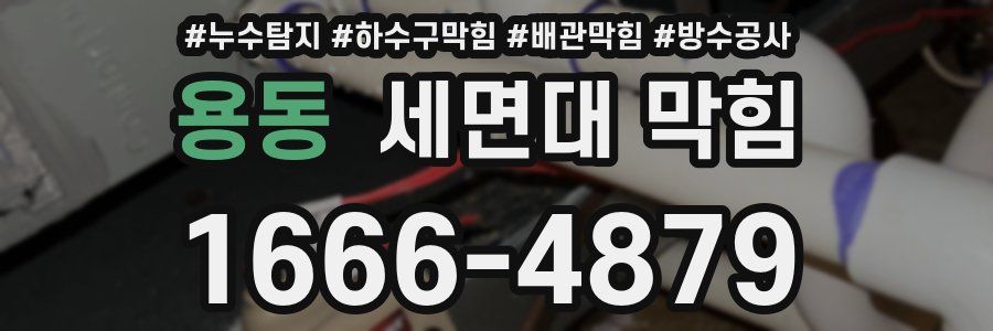 용동 세면대 막힘