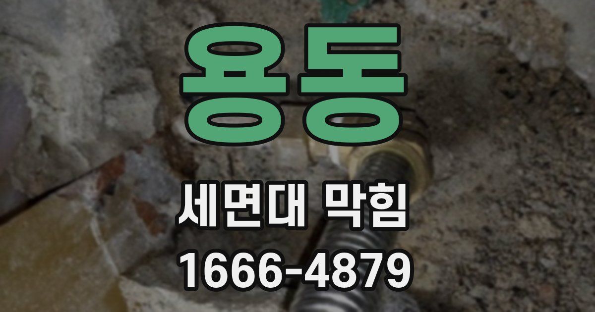 용동 세면대 막힘