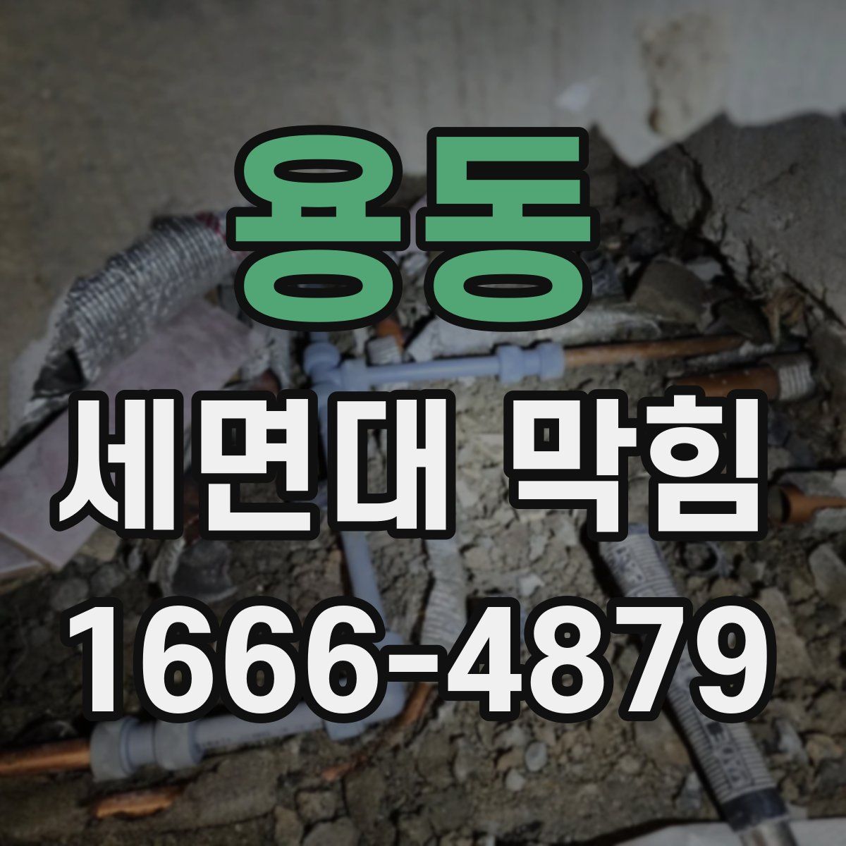 용동 세면대 막힘