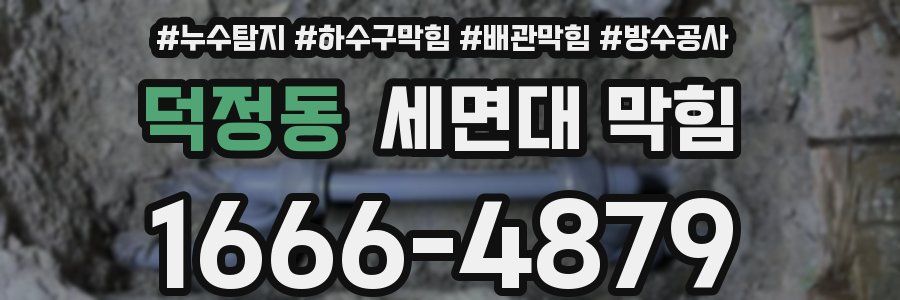 덕정동 세면대 막힘