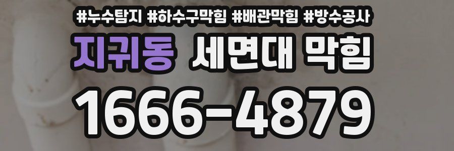 지귀동 세면대 막힘