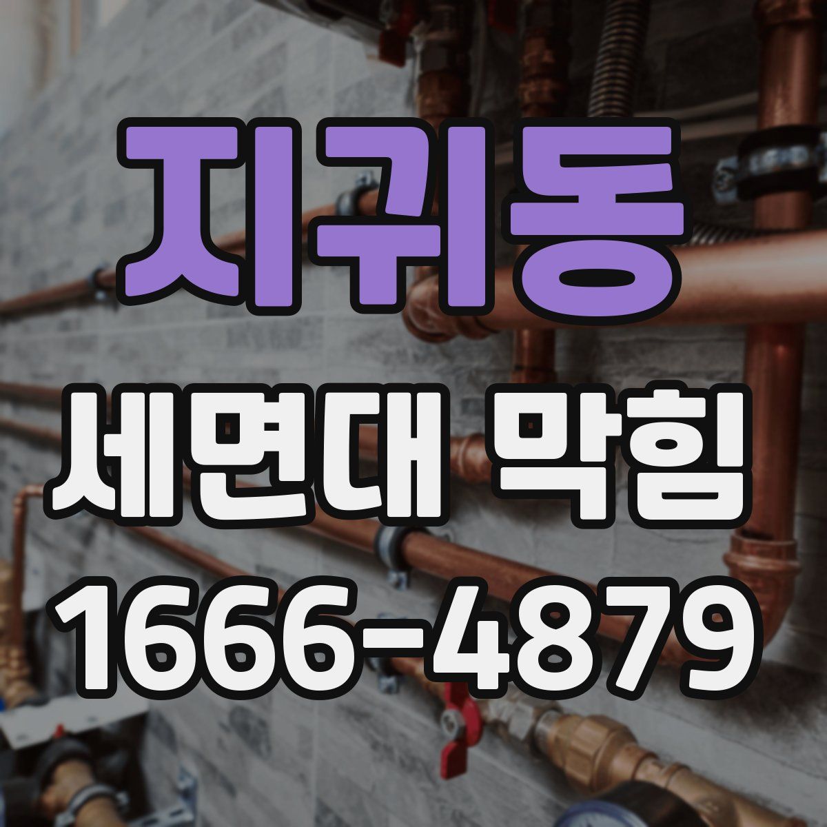 지귀동 세면대 막힘
