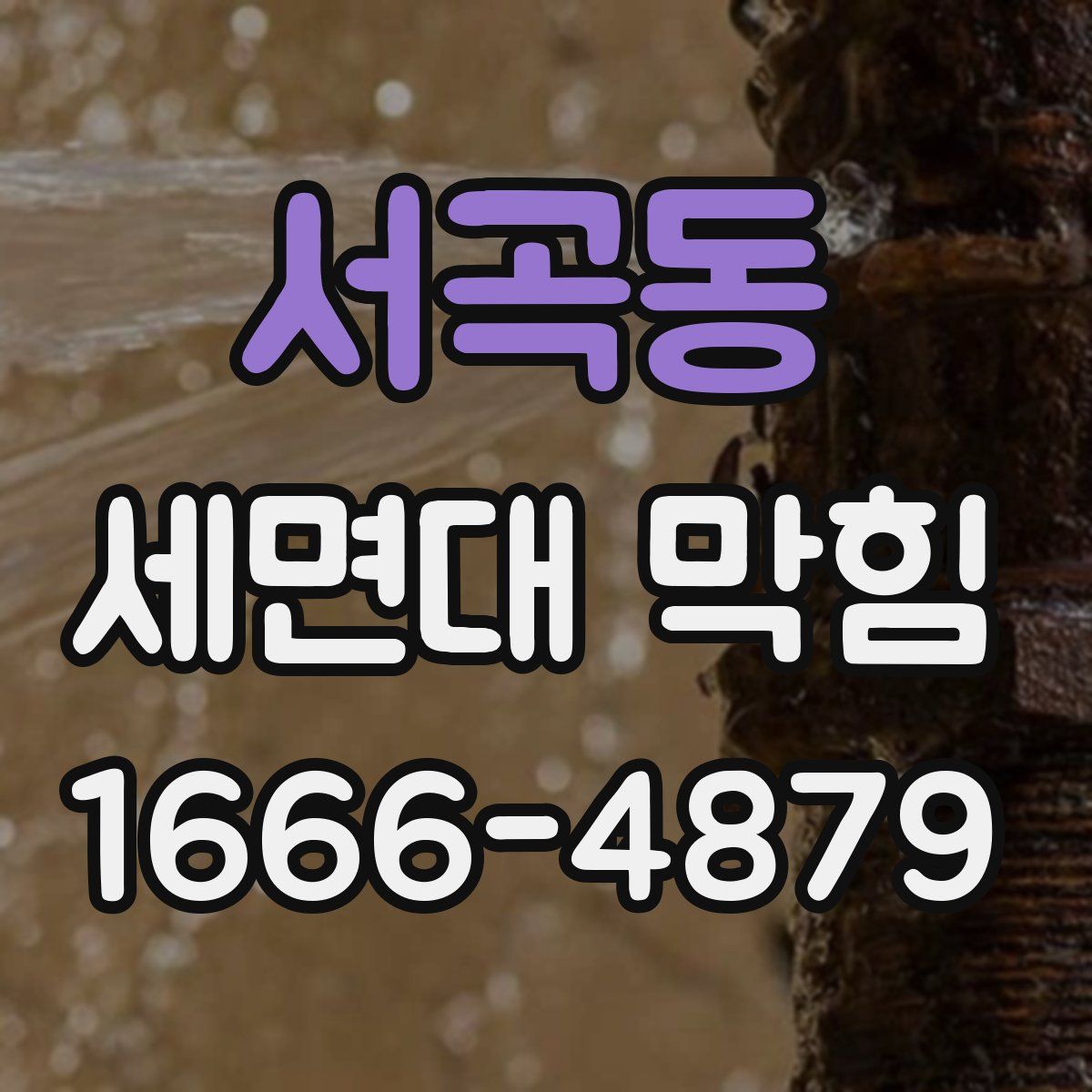 서곡동 세면대 막힘