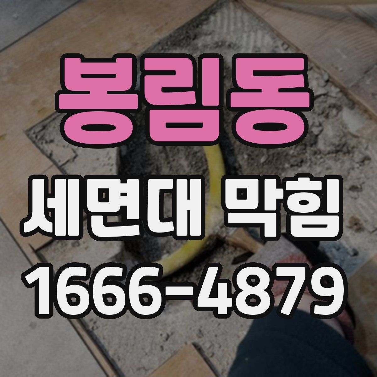 봉림동 세면대 막힘
