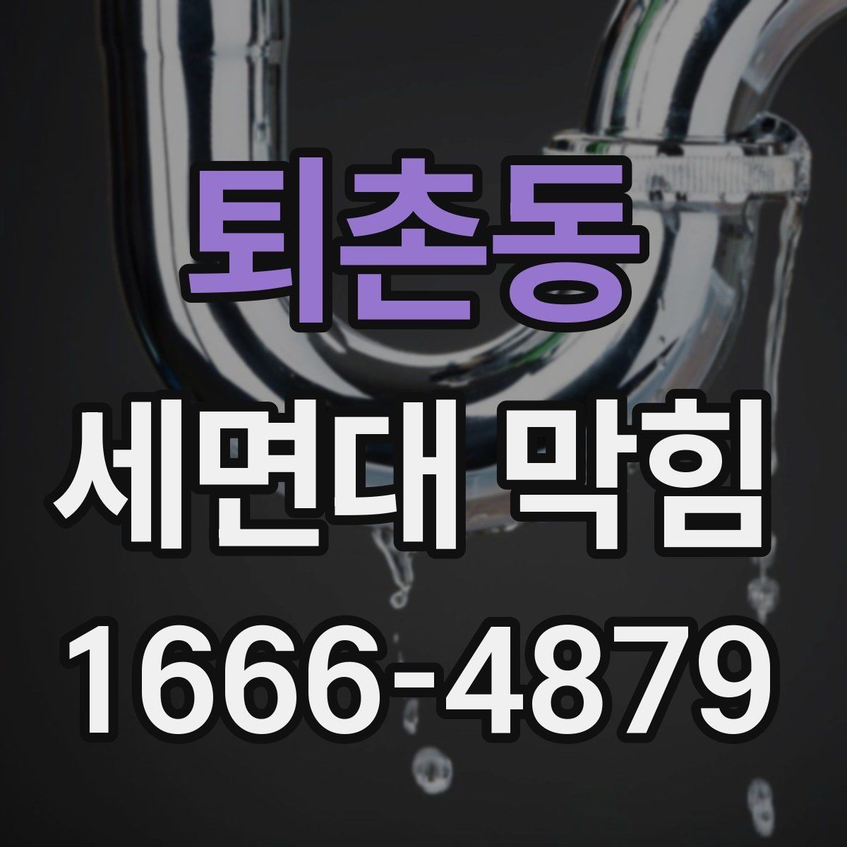 퇴촌동 세면대 막힘 원인에 따른 대처 차이