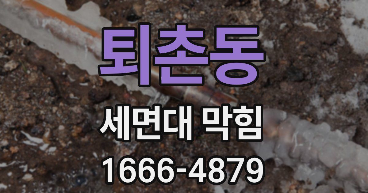 퇴촌동 세면대 막힘