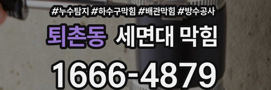 퇴촌동 세면대 막힘