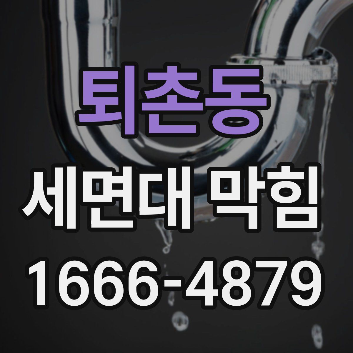 퇴촌동 세면대 막힘