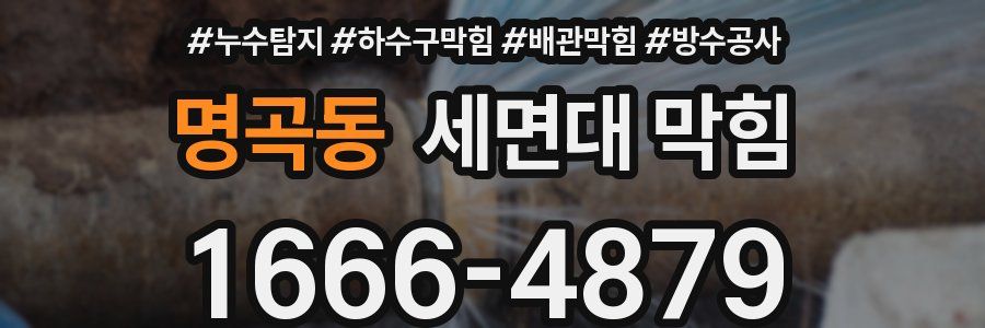명곡동 세면대 막힘