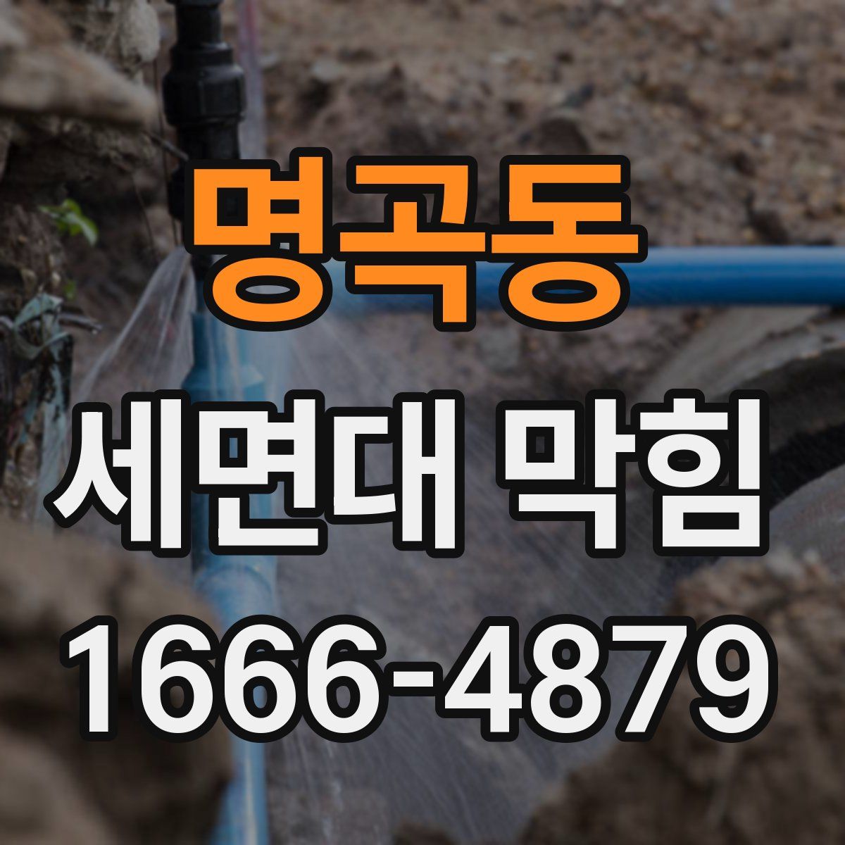 명곡동 세면대 막힘