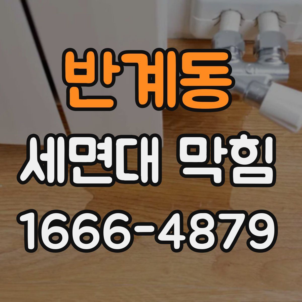 반계동 세면대 막힘