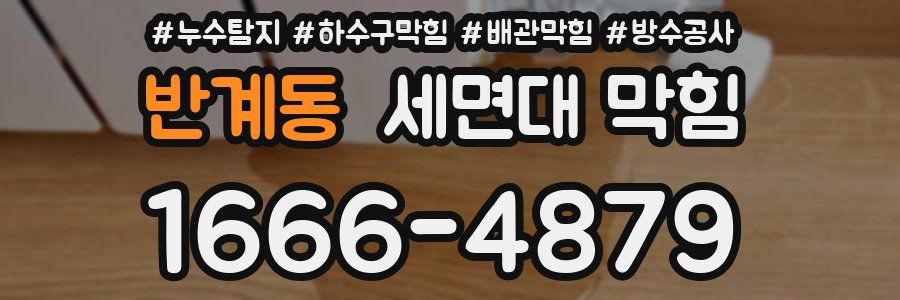 반계동 세면대 막힘