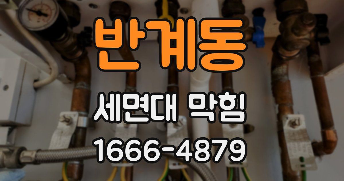 반계동 세면대 막힘