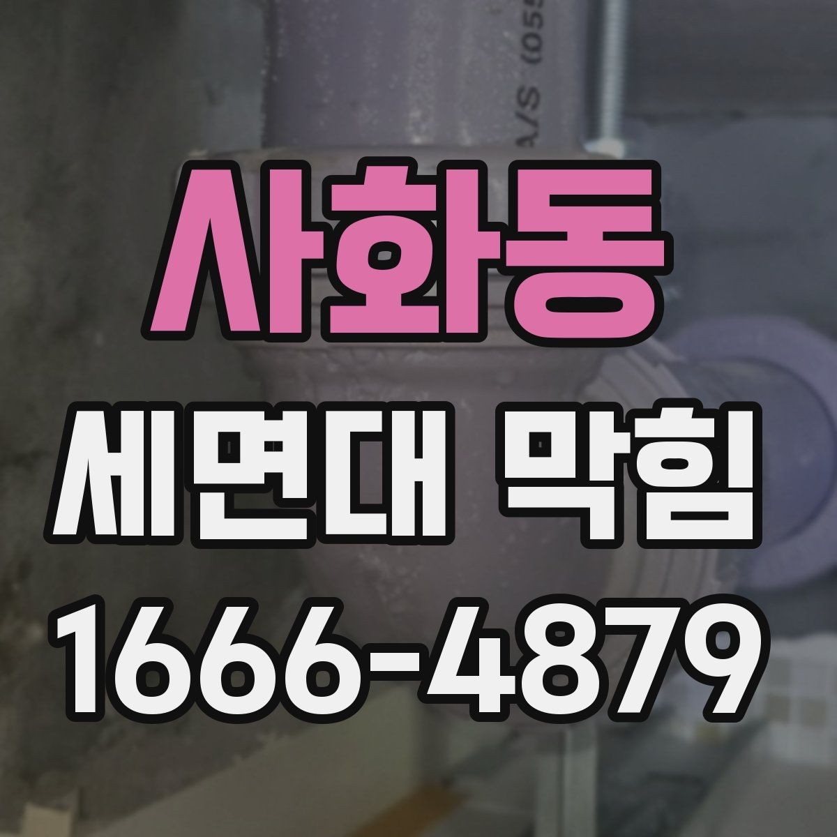 사화동 세면대 막힘 세면대 재질별 관리 차이