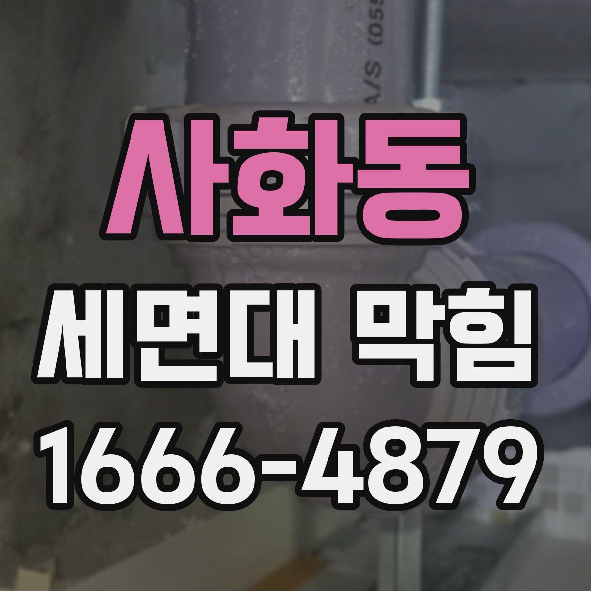 사화동 세면대 막힘
