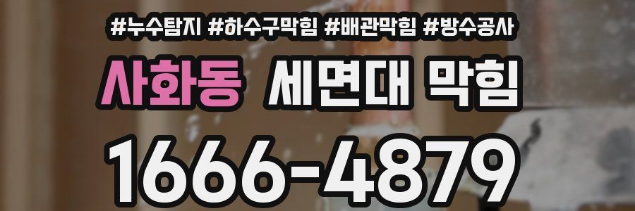 사화동 세면대 막힘