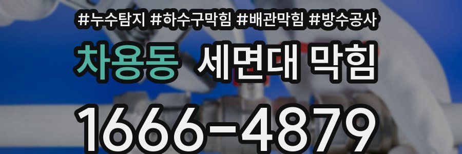 차용동 세면대 막힘
