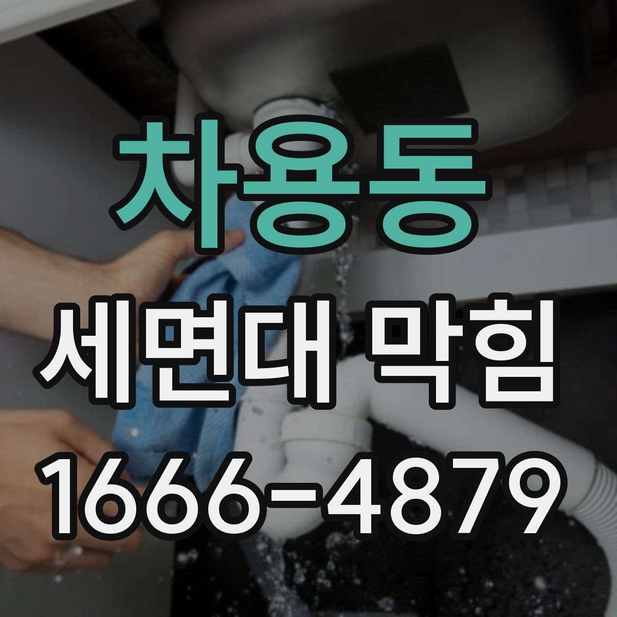 차용동 세면대 막힘