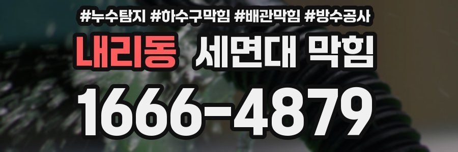 내리동 세면대 막힘