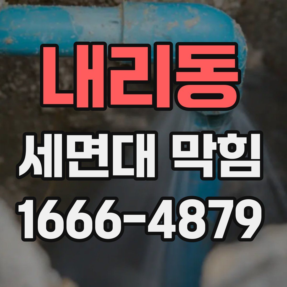 내리동 세면대 막힘
