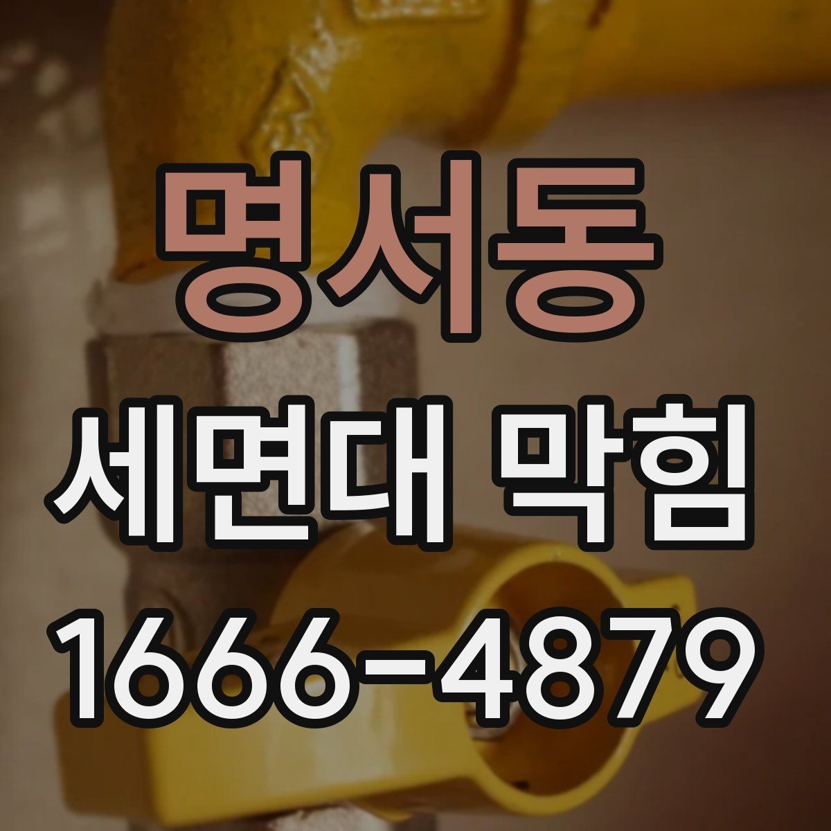 명서동 세면대 막힘 간단 도구로 살펴보는 법