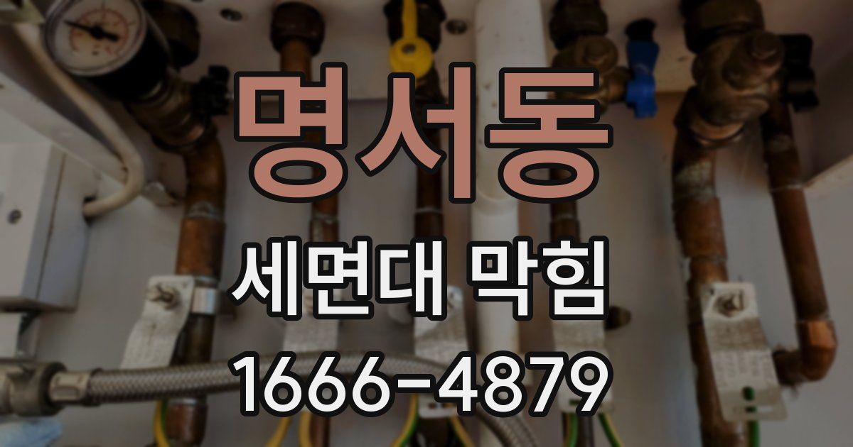 명서동 세면대 막힘