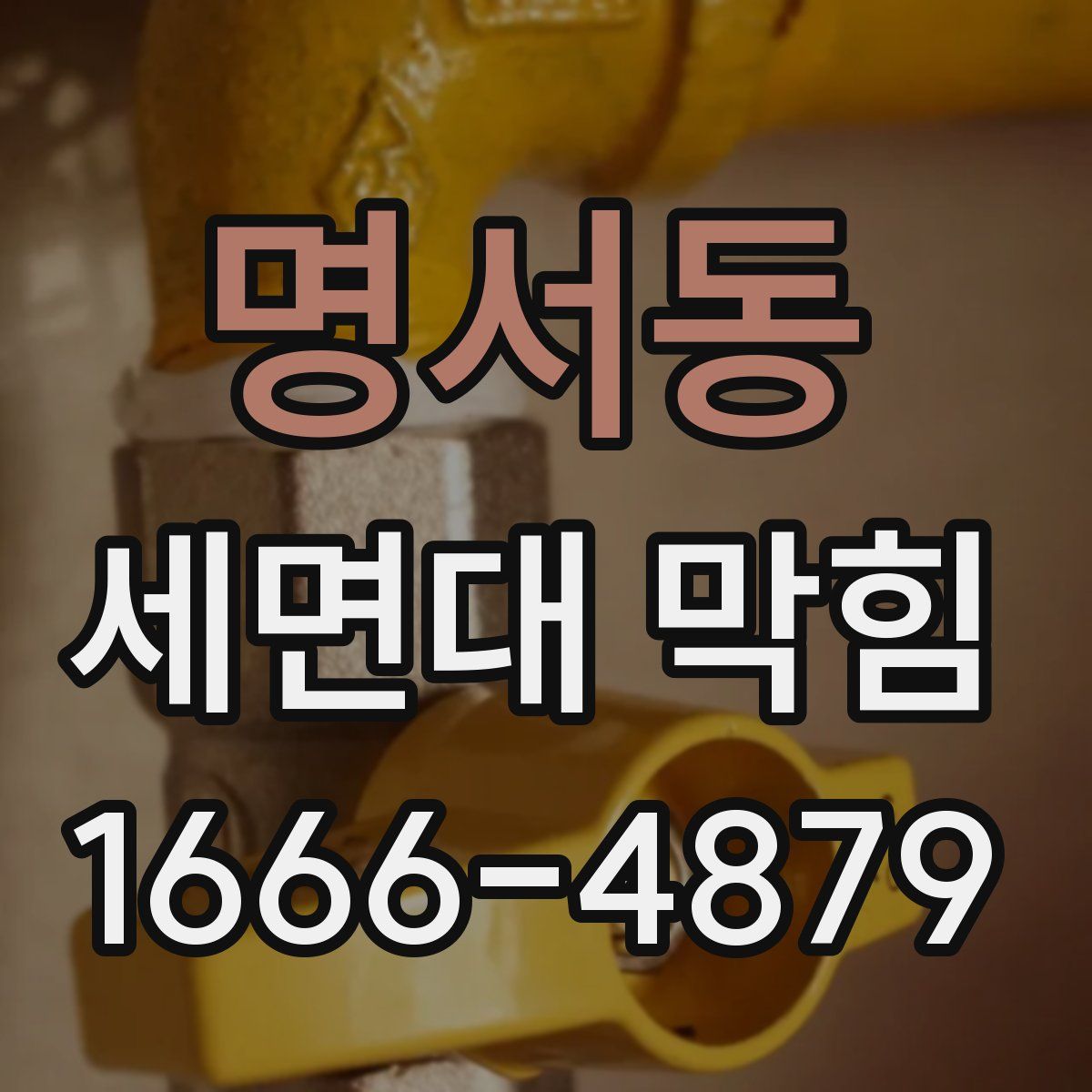 명서동 세면대 막힘