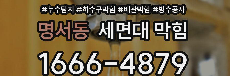 명서동 세면대 막힘