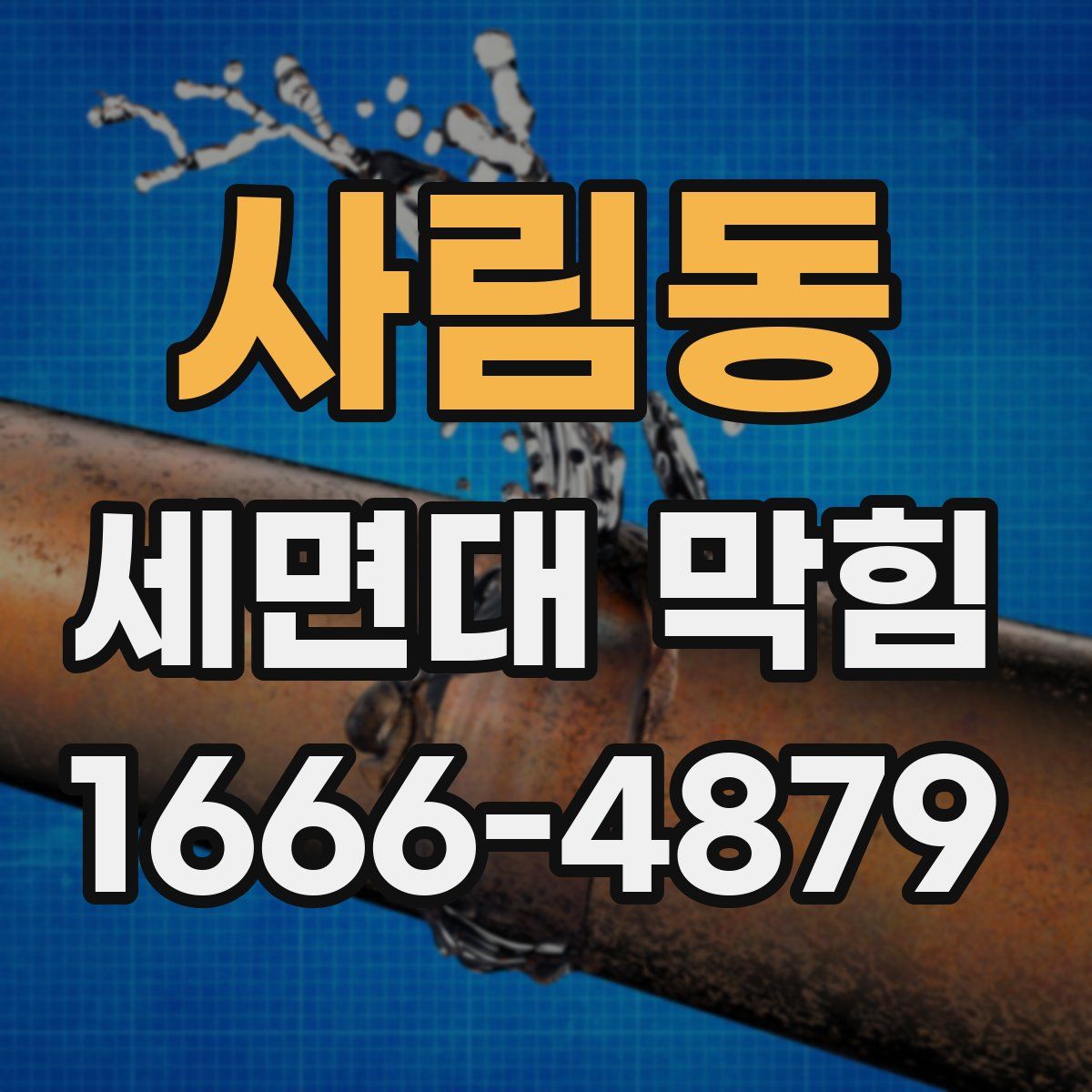 사림동 세면대 막힘
